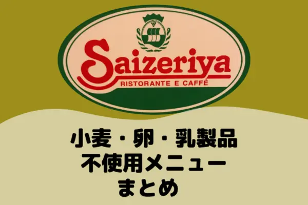 サイゼリヤのアレルギー情報イメージ