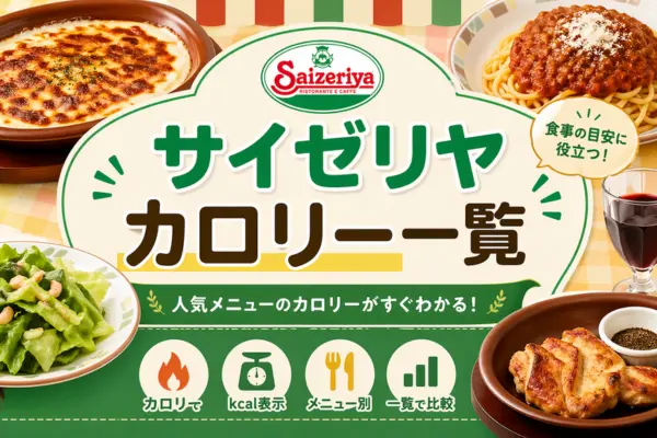 サイゼリヤのカロリー・栄養成分イメージ