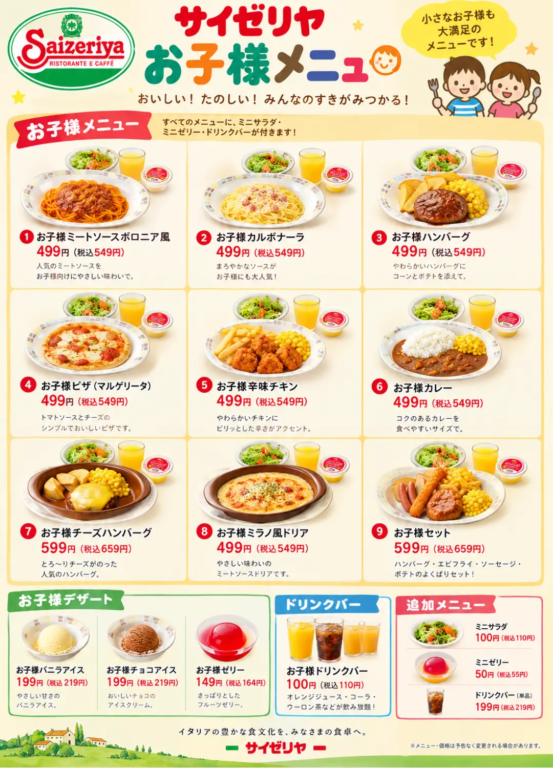サイゼリヤのお子様向けメニュー