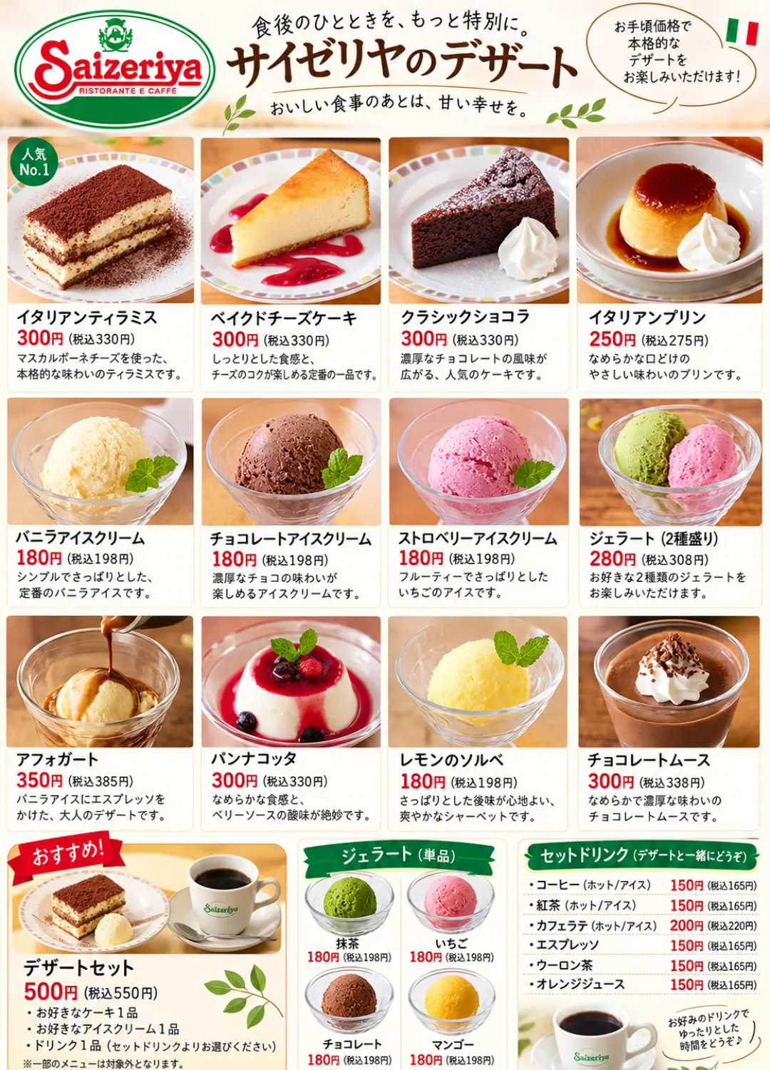 サイゼリヤのデザートメニュー