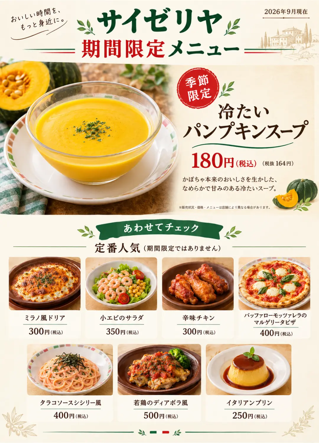サイゼリヤ メニュー 期間 限定