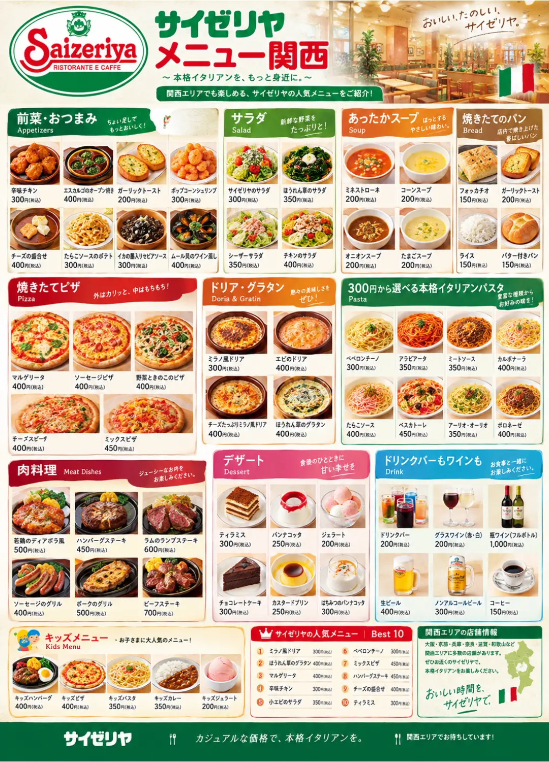 サイゼリヤメニュー関西のおすすめ料理