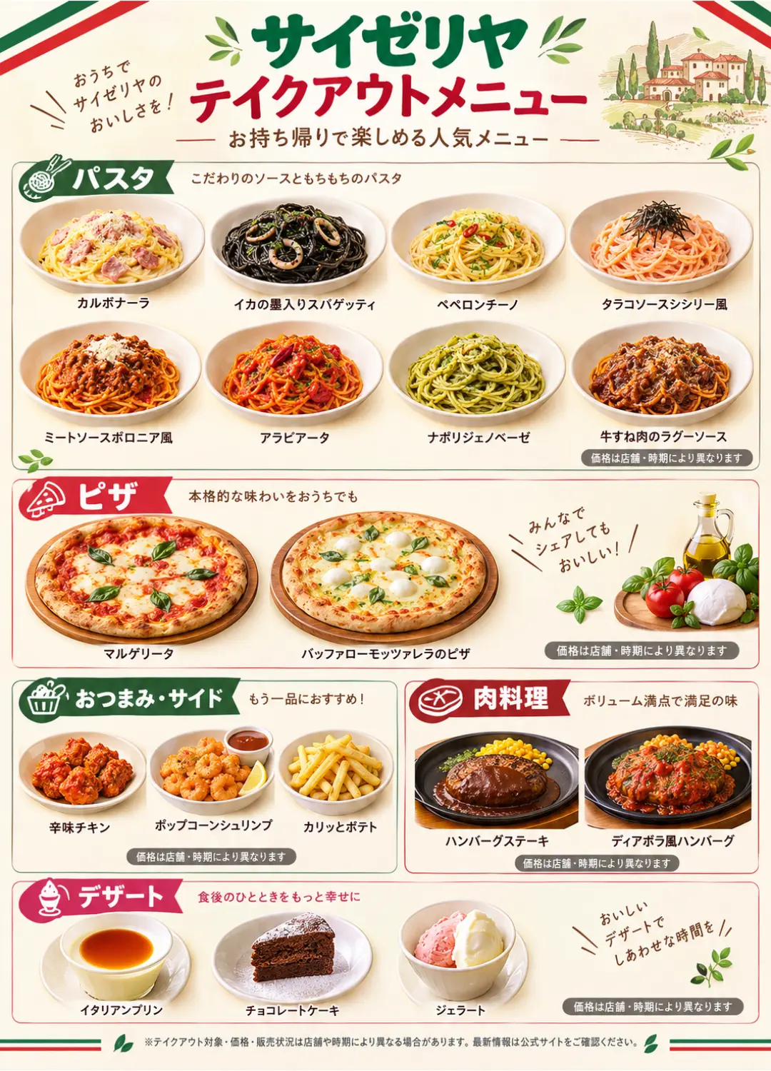 サイゼリヤ テイクアウトメニューのおすすめ商品バナー