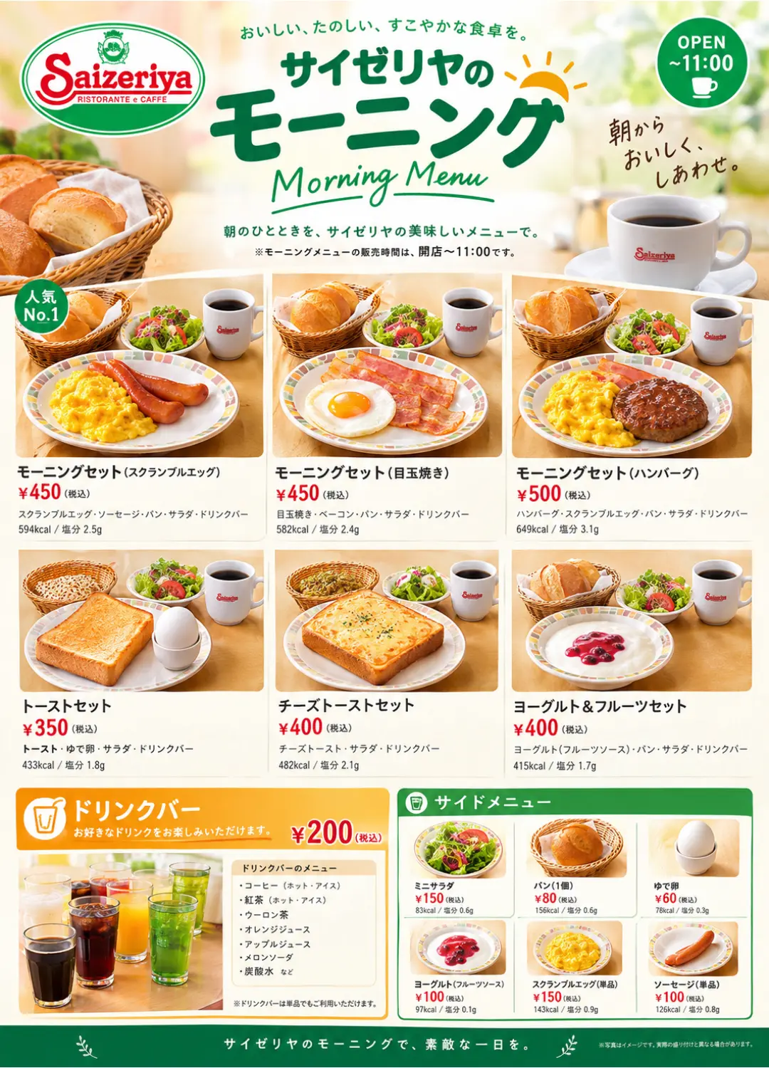 サイゼリヤのモーニング「朝サイゼ」のおすすめメニューバナー